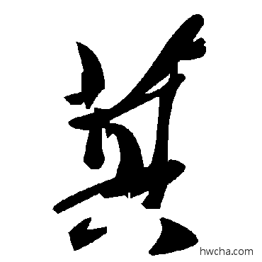 萁草书怎么写好看 萁草书写法 毛泽东