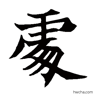 處楷书怎么写好看 處楷书写法 王知敬