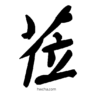 蒞草书怎么写好看 蒞草书写法 毛泽东