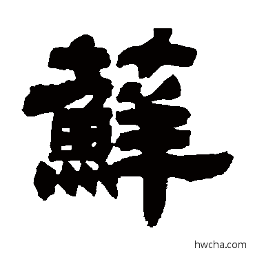 藓隶书怎么写好看 藓隶书写法 邓石如