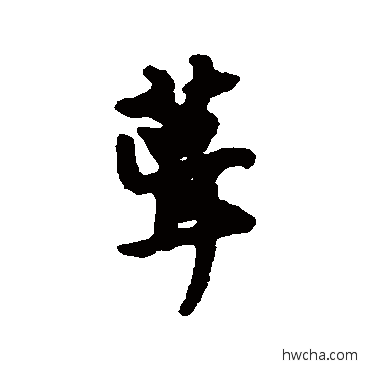 葺行书怎么写好看 葺行书写法 汇辑