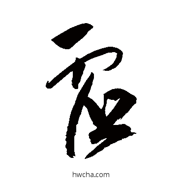 虛行书怎么写好看 虛行书写法 祝枝山