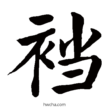 襠楷书怎么写好看 襠楷书写法 颜真卿