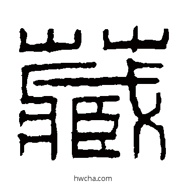 藏篆书怎么写好看 藏篆书写法 秦文锦