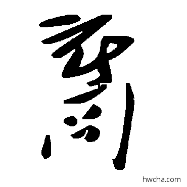 裔草书怎么写好看 裔草书写法 毛泽东