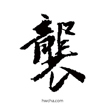 袭行书怎么写好看 袭行书写法 王文治