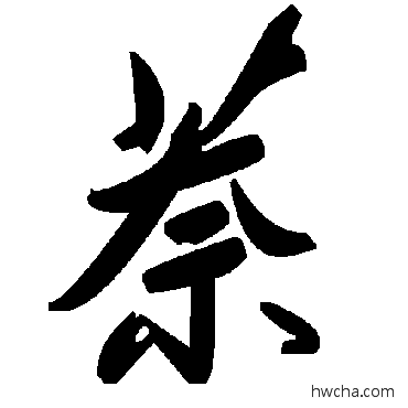 萘草书怎么写好看 萘草书写法 毛泽东