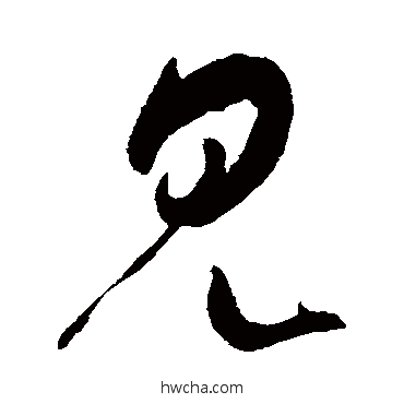 見草书怎么写好看 見草书写法 米芾