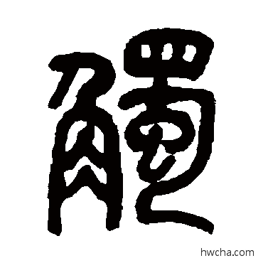 触篆书怎么写好看 触篆书写法 吴昌硕