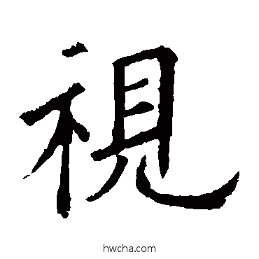 視楷书怎么写好看 視楷书写法 欧阳询