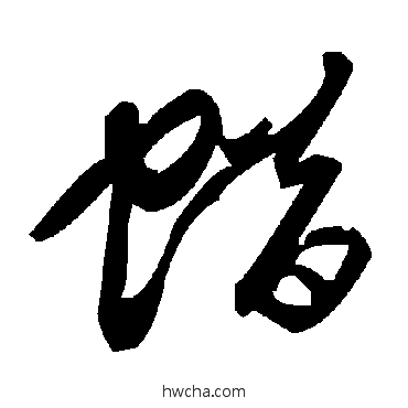 蠟草书怎么写好看 蠟草书写法 毛泽东