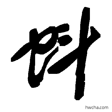 蚪草书怎么写好看 蚪草书写法 毛泽东