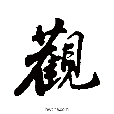 觀行书怎么写好看 觀行书写法 苏轼