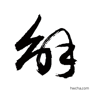 解行书怎么写好看 解行书写法 敬世江