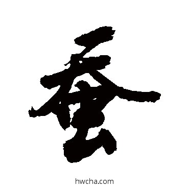 蠶草书怎么写好看 蠶草书写法 敬世江