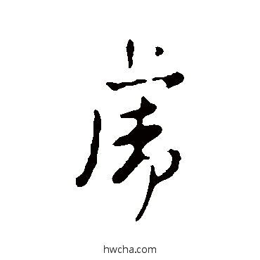 虎行书怎么写好看 虎行书写法 赵孟頫