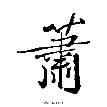 蕭行书怎么写好看 蕭行书写法 范成大