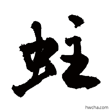 蛀行书怎么写好看 蛀行书写法 敬世江