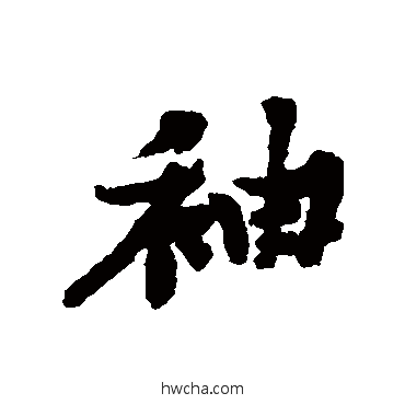 袖行书怎么写好看 袖行书写法 黄庭坚