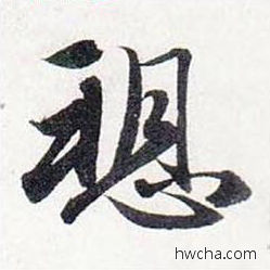 诉行书怎么写好看 诉行书写法 前后赤壁赋 赵孟頫·元