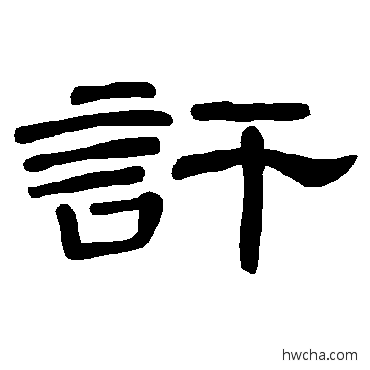 讦隶书怎么写好看 讦隶书写法 曹全碑