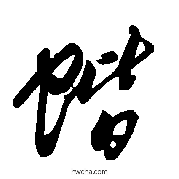 蚧草书怎么写好看 蚧草书写法 毛泽东