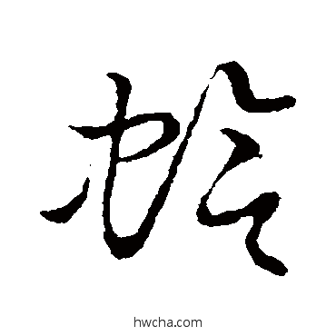 蛤草书怎么写好看 蛤草书写法 草书韵会