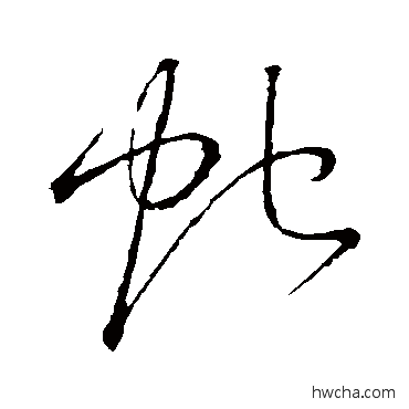 蛇草书怎么写好看 蛇草书写法 怀素