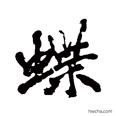 蝶行书怎么写好看 蝶行书写法 黄庭坚