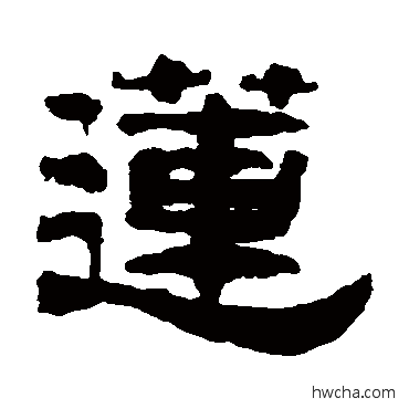 莲隶书怎么写好看 莲隶书写法 万经