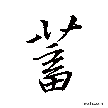 蓄行书怎么写好看 蓄行书写法 李邕