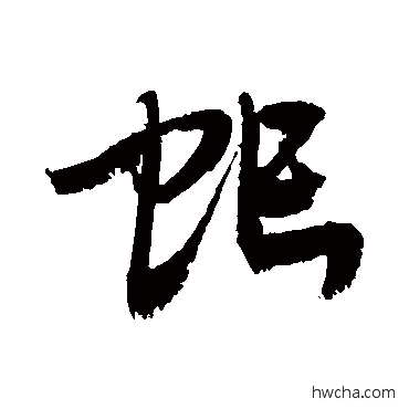 虻草书怎么写好看 虻草书写法 敬世江