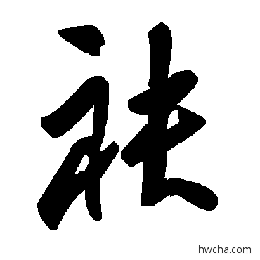 袂草书怎么写好看 袂草书写法 毛泽东