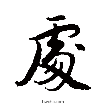 處行书怎么写好看 處行书写法 韩天寿