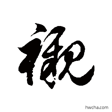 襯草书怎么写好看 襯草书写法 徐伯清