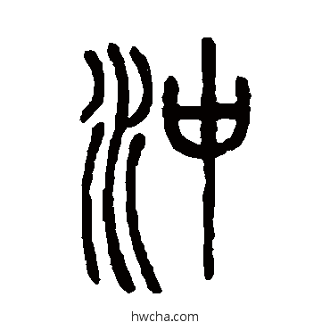 衝篆书怎么写好看 衝篆书写法 邓石如