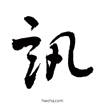 訊行书怎么写好看 訊行书写法 敬世江