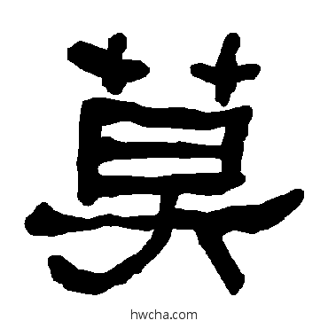 莫隶书怎么写好看 莫隶书写法 衡方碑