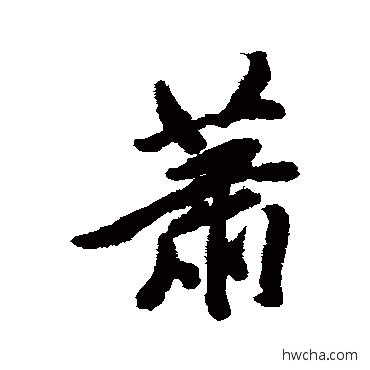 萧行书怎么写好看 萧行书写法 查升