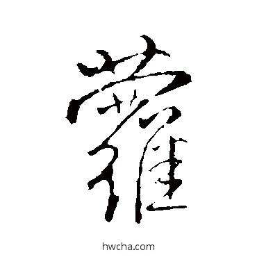 蘿行书怎么写好看 蘿行书写法 王铎