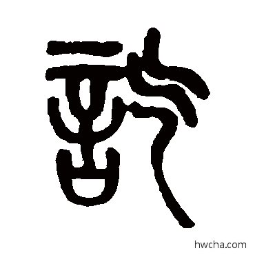 讫篆书怎么写好看 讫篆书写法 吴大澄