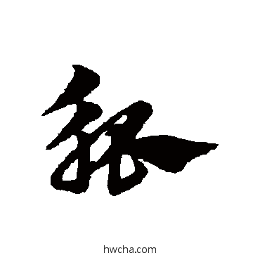 觚草书怎么写好看 觚草书写法 邢慈静