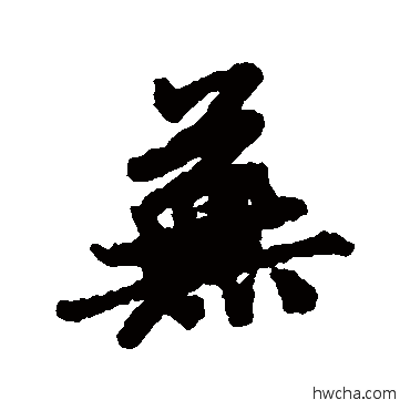 蒹行书怎么写好看 蒹行书写法 张雨