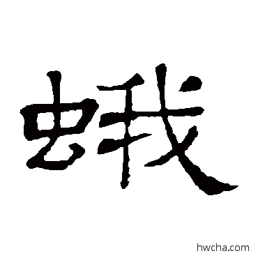 蛾隶书怎么写好看 蛾隶书写法 隶辨