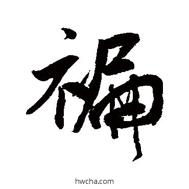 褊行书怎么写好看 褊行书写法 米芾