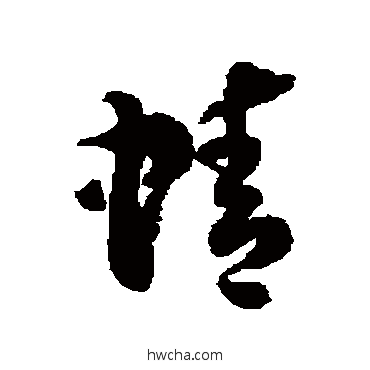 蜻草书怎么写好看 蜻草书写法 徐伯清