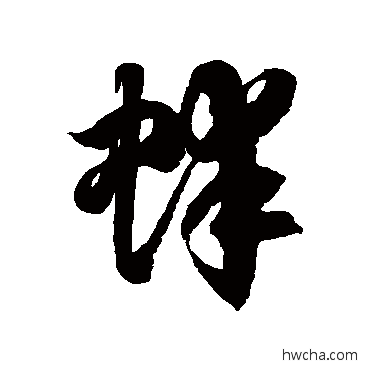 蚌草书怎么写好看 蚌草书写法 徐伯清