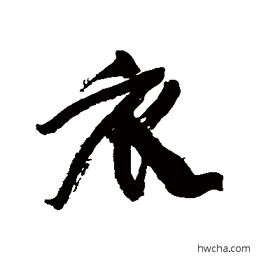 衣行书怎么写好看 衣行书写法 康有为