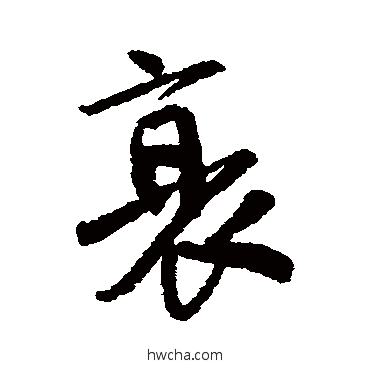 衰行书怎么写好看 衰行书写法 唐寅