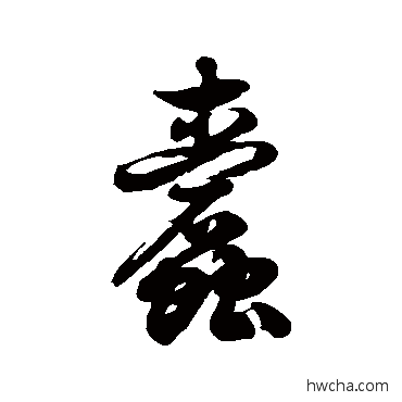 蠹草书怎么写好看 蠹草书写法 徐伯清